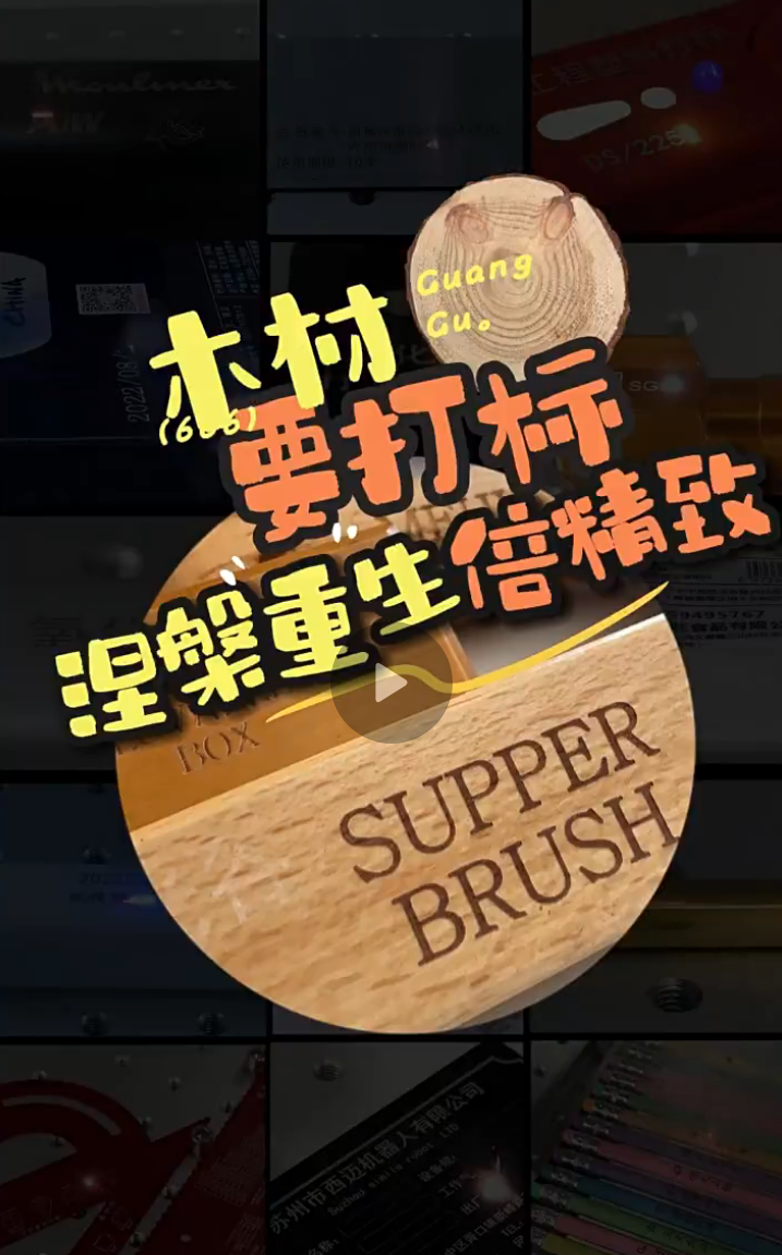 木頭激光打標效果案例